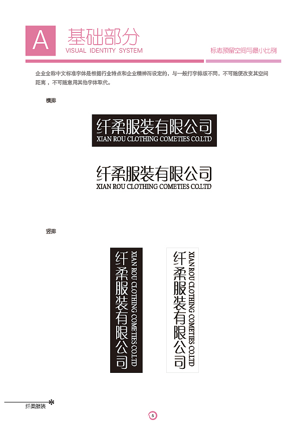 纤柔服装有限公司VIS视觉识别系统