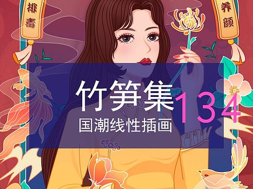 竹笋集134 国潮线性人物插画