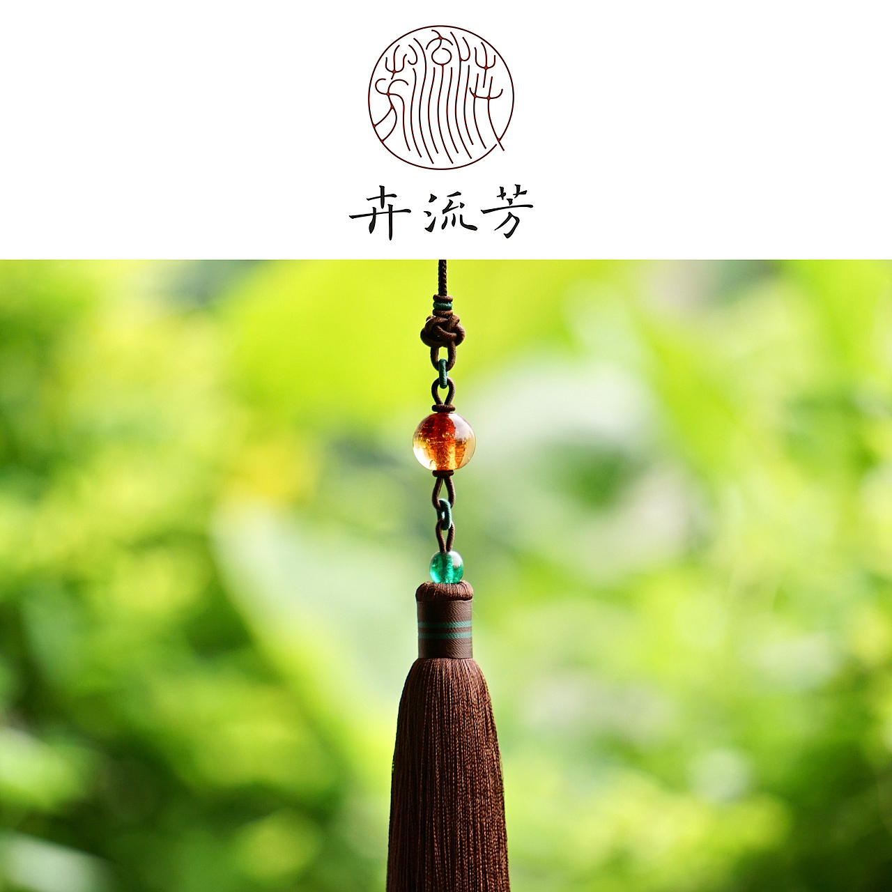 卉流芳系列吉祥流苏挂件设计案例四