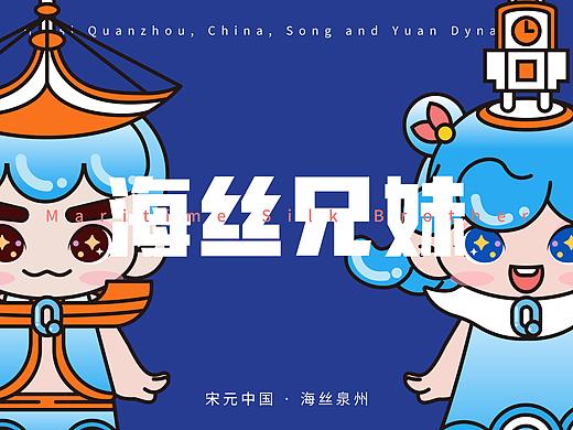 海丝兄妹-插画里的泉州与世界文化遗产IP设计