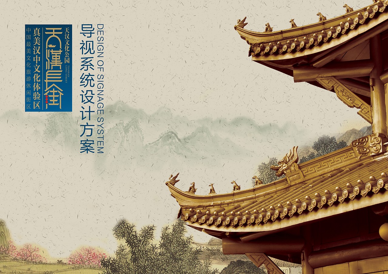 汉中天汉长街导视系统设计部分概念方案