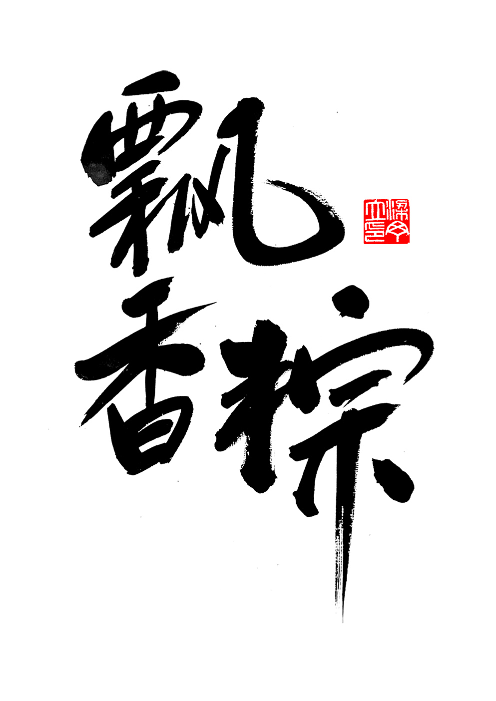 端午节（图ZNzgzMDg2OTY=） - 字体/字形 - 站酷设计师丁丁爱书法原创素材 - 站酷ZCOOL