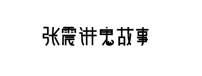 字体（图ZMTM4ODA1NTYw） - 其他平面 - 站酷设计师J极客原创素材 - 站酷ZCOOL