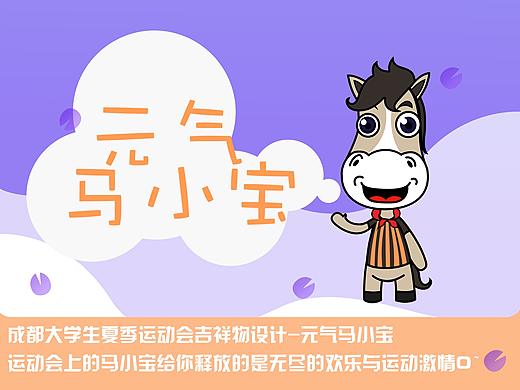 成都大学生夏季运动会吉祥物设计-元气马小宝