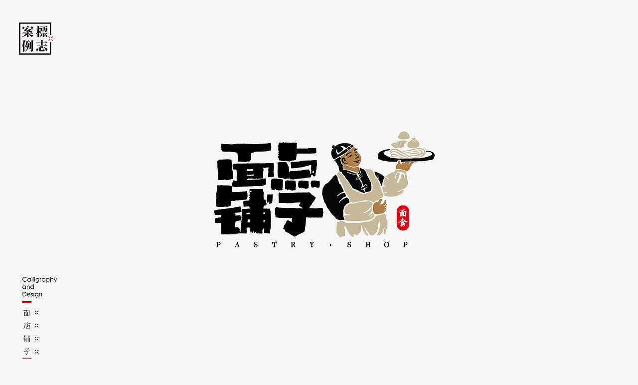 2019年商业书法100例(图ZMTkxMzM3Nzk2) - 字体/字形 - 站酷设计师是無山居人原创素材 - 站酷ZCOOL