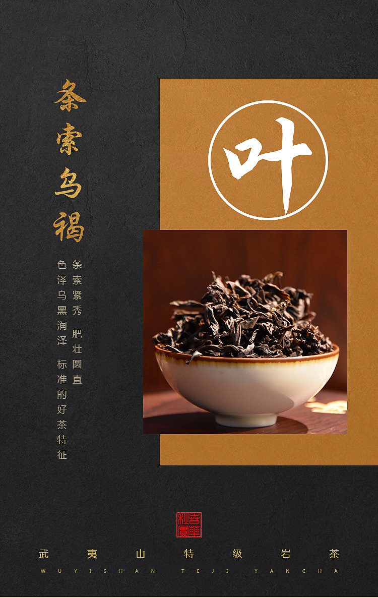 茶叶 岩茶 武夷山 海报