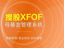 XFOF母基金管理系统