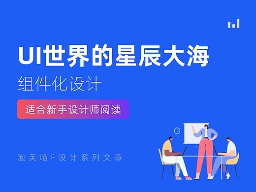 UI世界的星辰大海-组件化设计