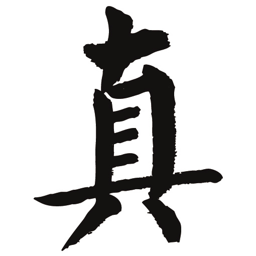 常用1000字简繁体(真)