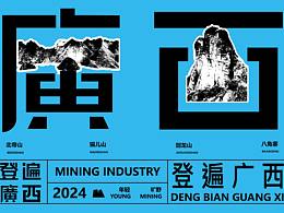 《魅力广西*舌尖与脚步旅行》