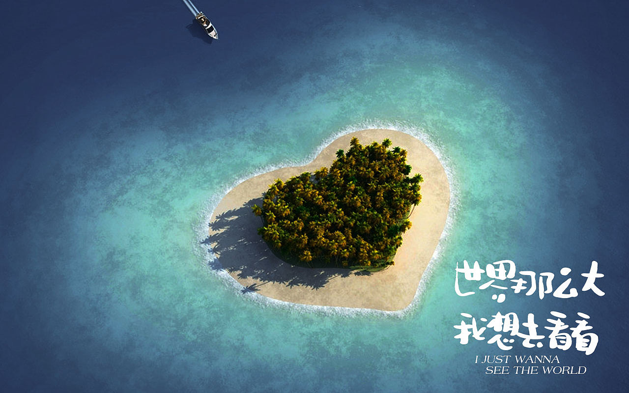 世界那么大,我想去看看