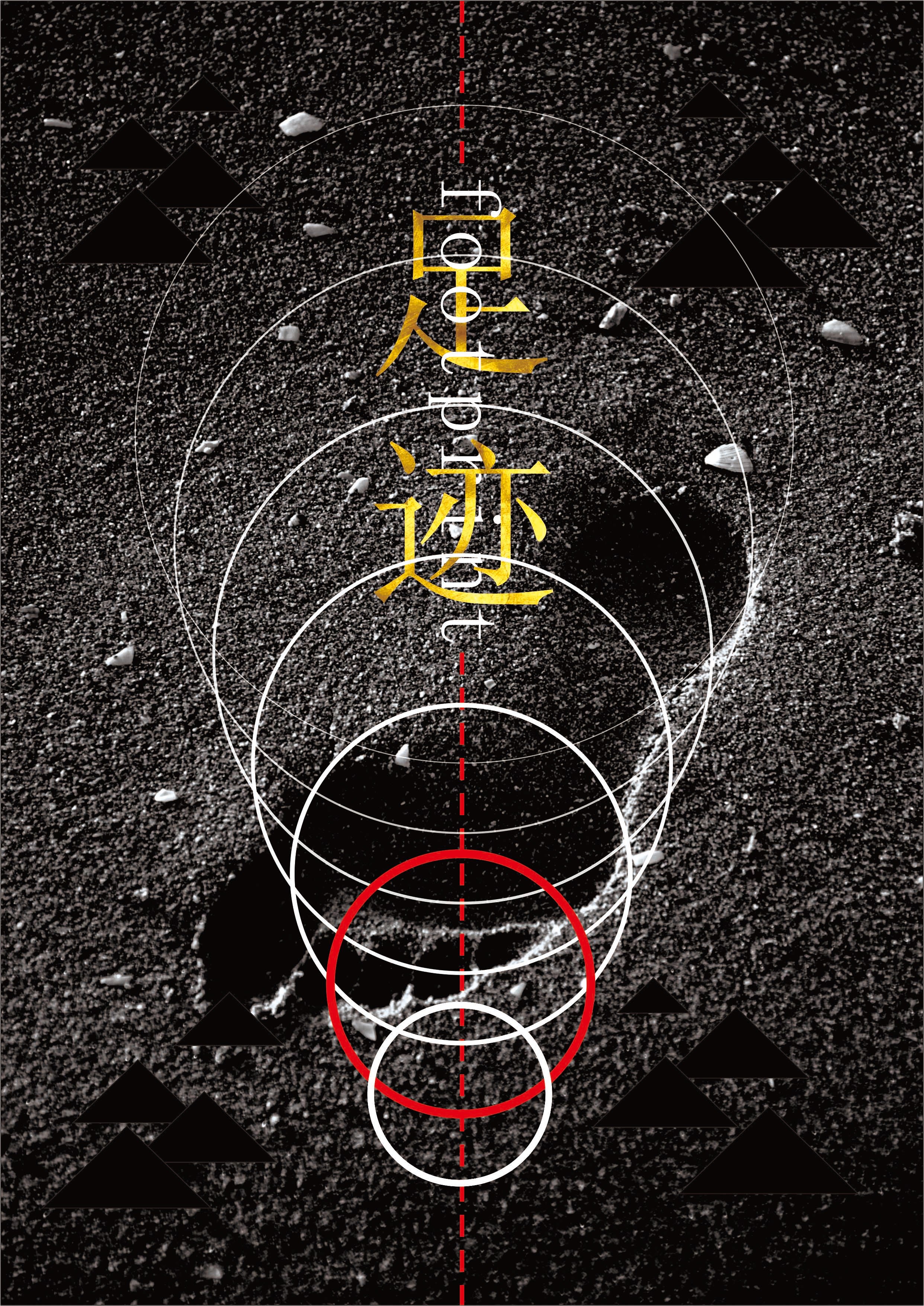 足迹|平面|海报|黯云 - 原创作品 - 站酷 (zcool)