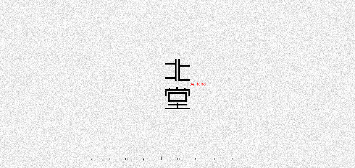 复姓字体设计（图ZOTc3NzY5ODA=） - 字体/字形 - 站酷设计师0青鹿0原创素材 - 站酷ZCOOL