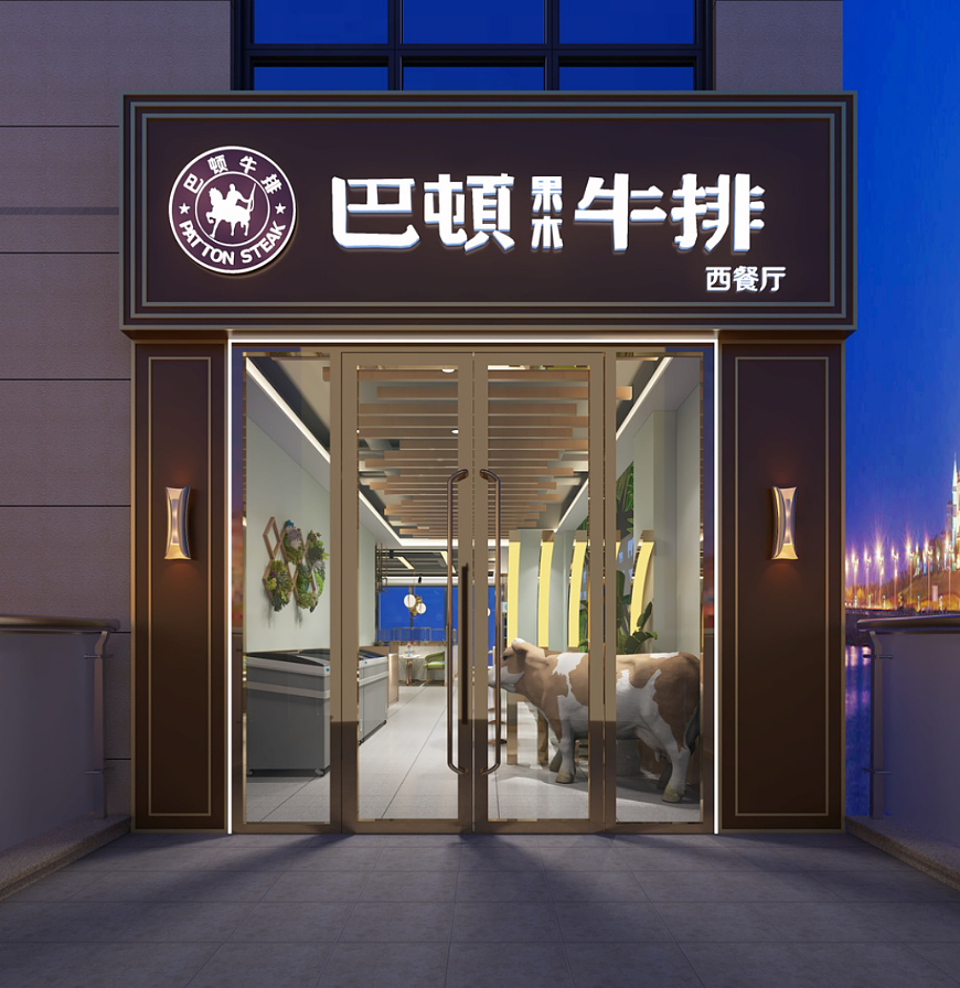 巴顿牛排店