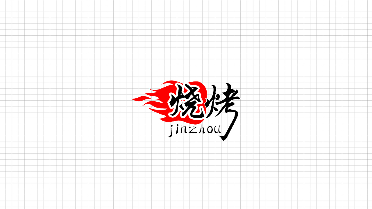 锦州烧烤的logo故事（图ZNzM4NTk3OTY=） - Logo - 站酷设计师wenqiangsen原创素材 - 站酷ZCOOL