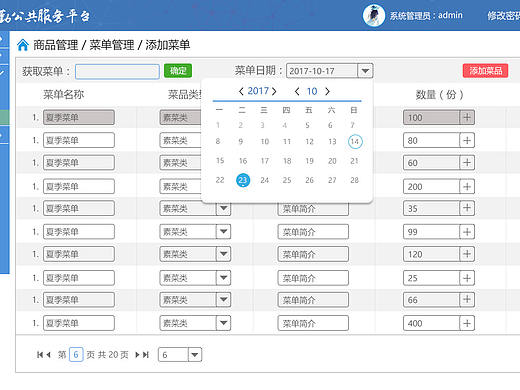 OA系统订餐页面