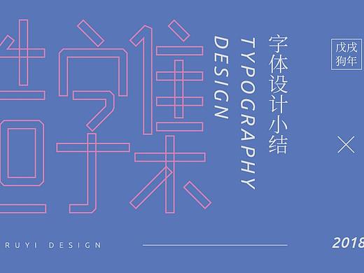 2018年字体设计小结