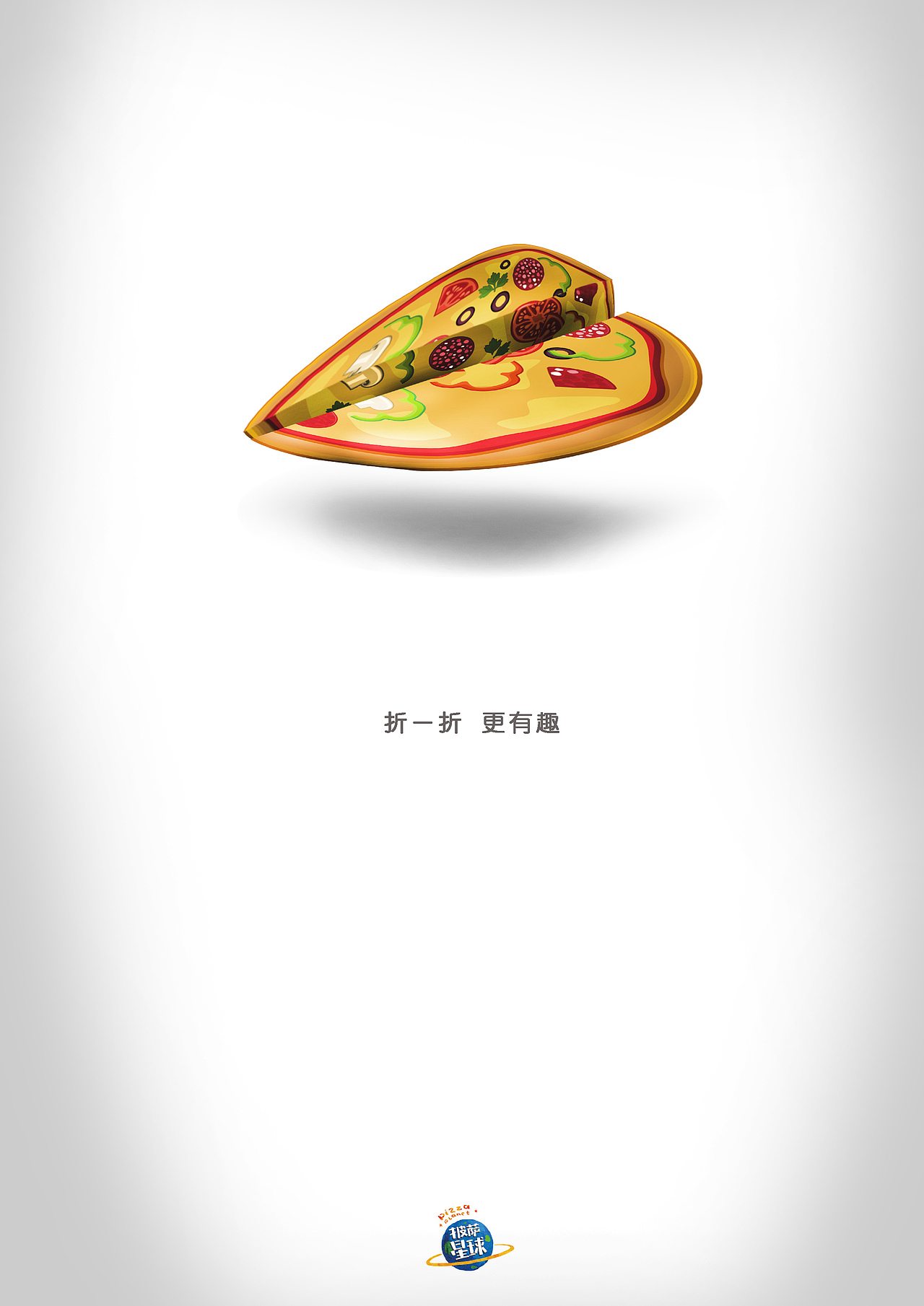 披萨星球 第八届大广赛披萨星球平面类获奖作品 披萨海报 美食招贴 披萨星球大学生广告设计