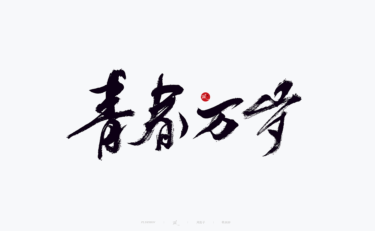 国风国潮 国风国潮 国潮字体 国潮书法 国风国潮字设计（图ZMjMyMTA1ODcy） - 字体/字形 - 站酷设计师风轮子国潮书法原创素材 - 站酷ZCOOL