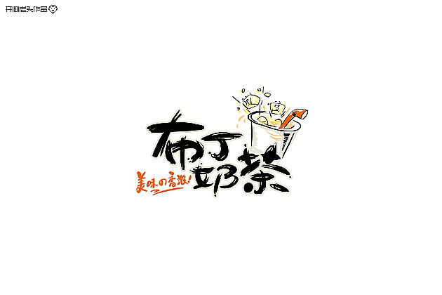 手写板书法练习