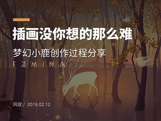 梦幻小鹿插画创作过程分享