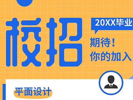 简约校园招聘手机宣传海报