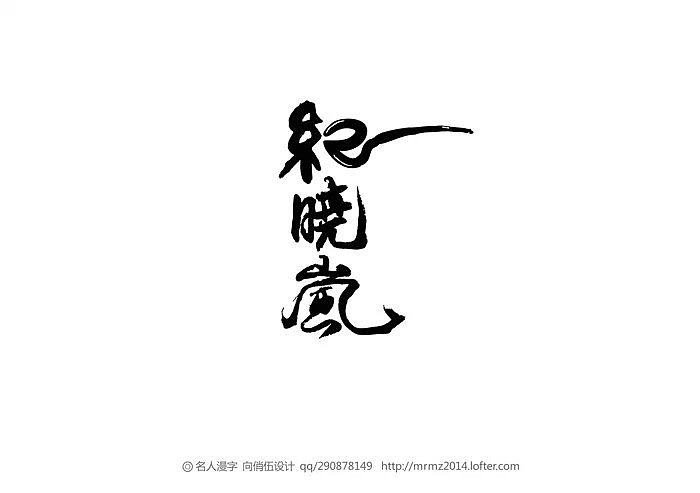 名人漫字-第五季（图ZMzAxNjc4NzI=） - 字体/字形 - 站酷设计师向俏伍原创素材 - 站酷ZCOOL