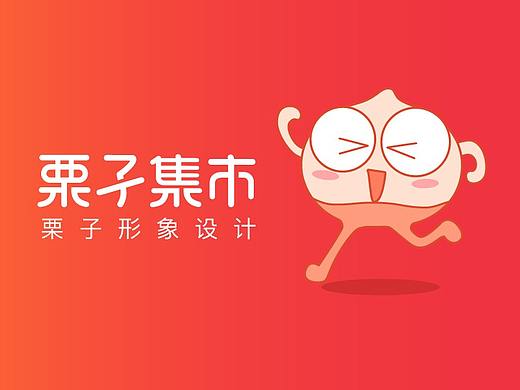 栗子集市App形象设计--小栗