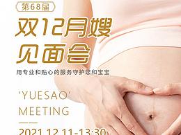 年底总结公司月嫂见面会海报及邀请函