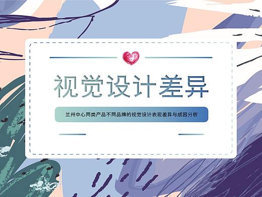 兰州中心同品类不同品牌的视觉设计表现差异与成因分析
