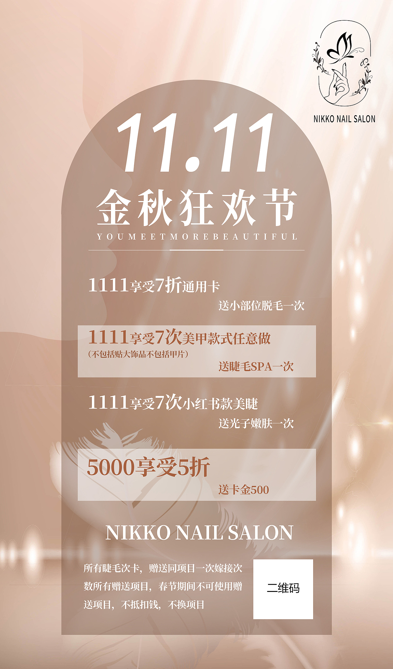 美甲美睫双十一活动