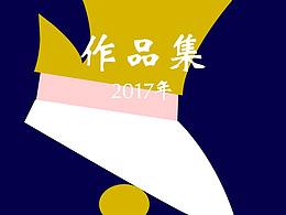 2017作品集