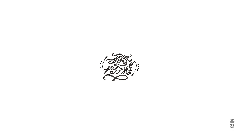 LOGO设计03（图ZMjA5MDU2NDgw） - Logo - 站酷设计师瘸子超人原创素材 - 站酷ZCOOL