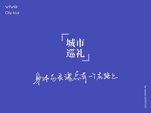 vivo·城市巡礼|身体与灵魂总有一个在路上