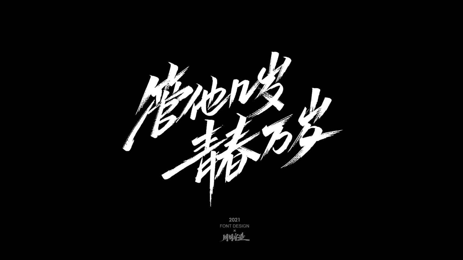 追光/ 周周手写