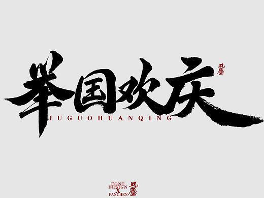 国庆字体免费使用