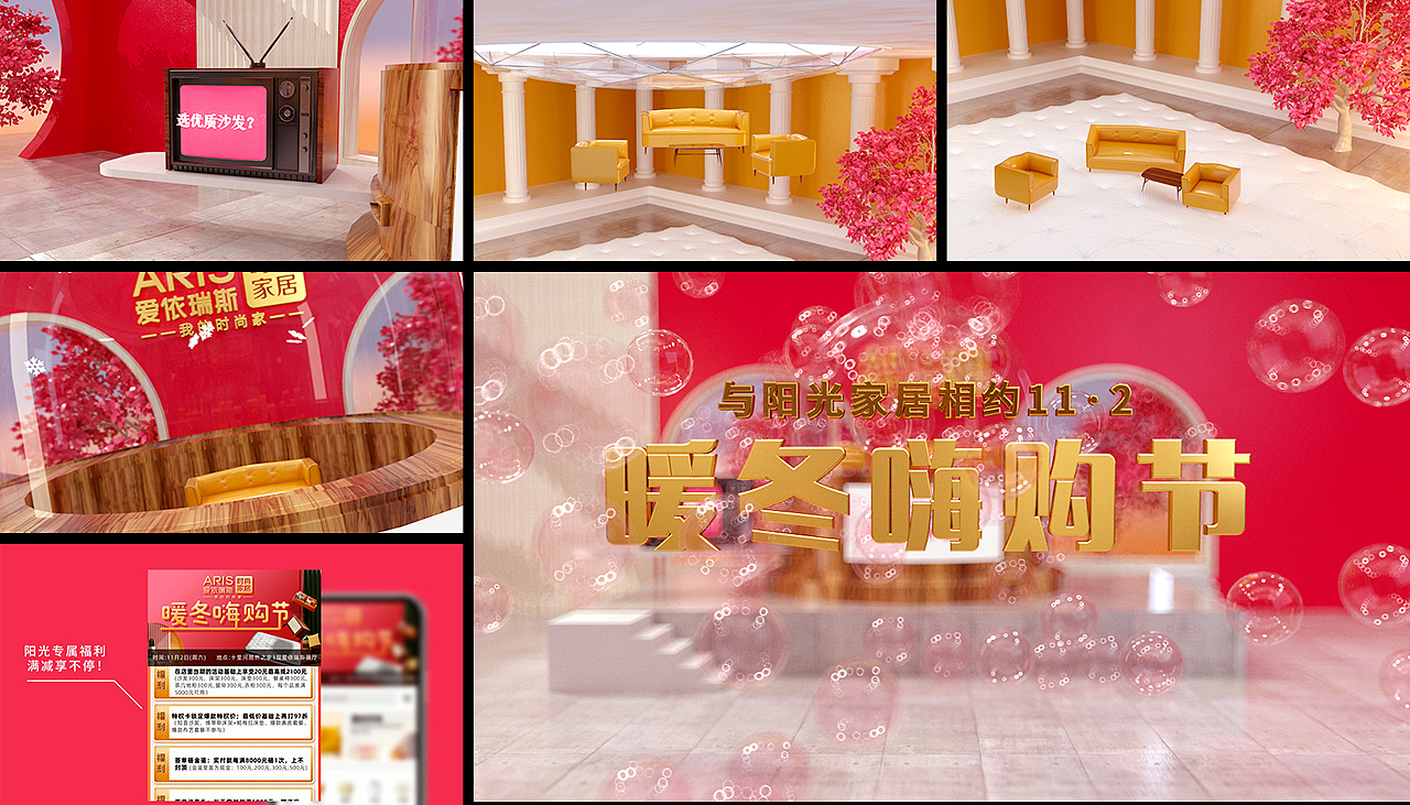 动画设计——爱依瑞斯家居暖冬嗨购节