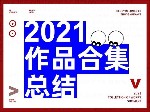 2021作品合集总结