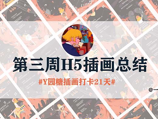 网易云H5插画