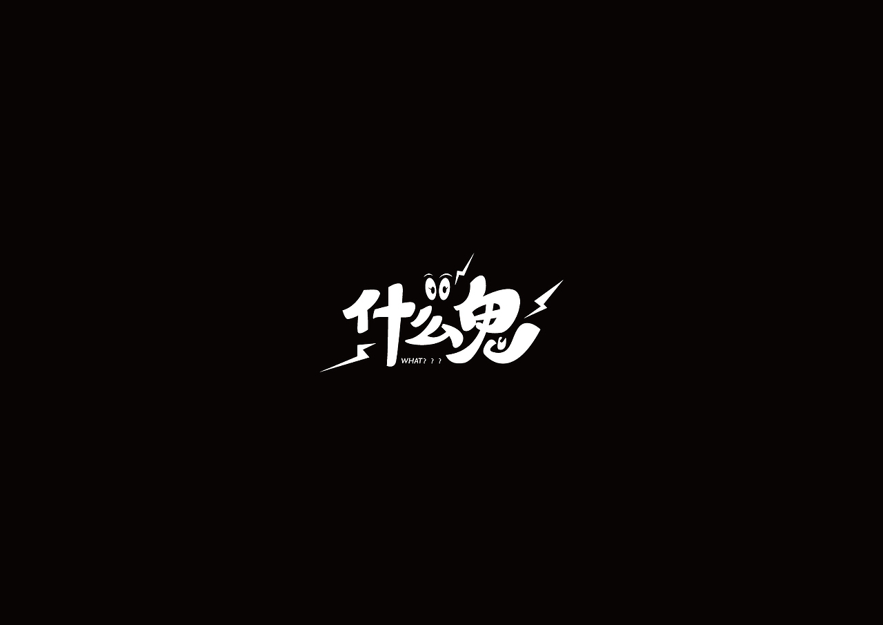 戊辰设计【2015上半年字体设计】