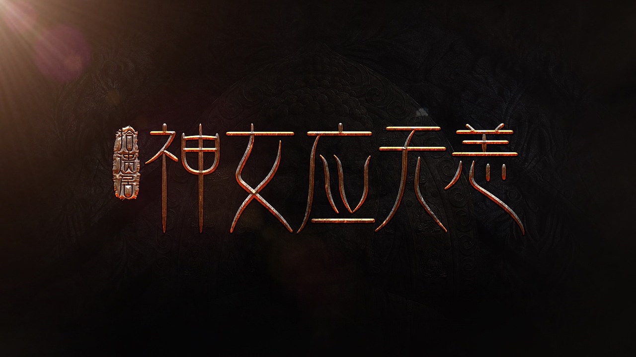 網(wǎng)劇《拾遺居》LOGO設(shè)計（圖ZNjAyODY2Mjg=） - 字體/字形 - 站酷設(shè)計師feifeijiang原創(chuàng)素材 - 站酷ZCOOL