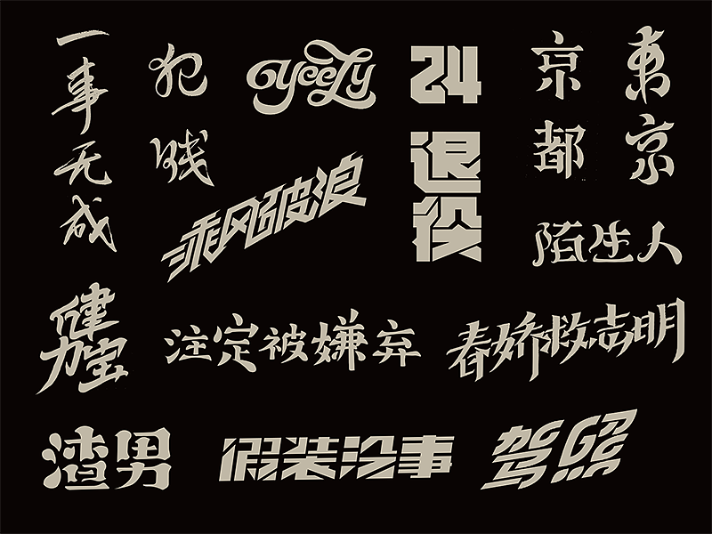 最近的字体作品（图ZNzc3MDgyMDA=） - 字体/字形 - 站酷设计师曾志豪原创素材 - 站酷ZCOOL