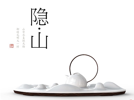 “隐•山” —— 茶具设计