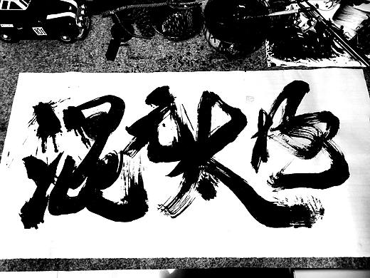 致敬超级网红马保国马老师 《混元太极》字形手写设计