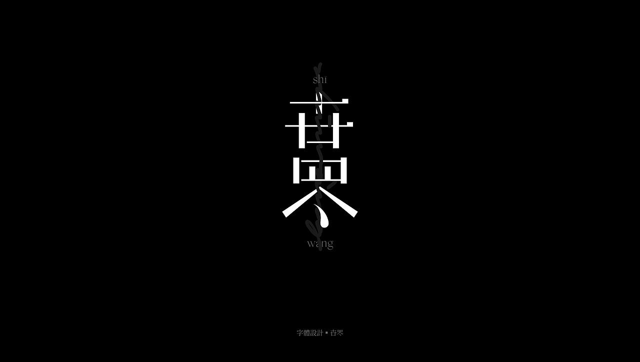 字体总结 · 2O2O篇（图ZMjQzMDg4Njcy） - 字体/字形 - 站酷设计师ZHOFN原创素材 - 站酷ZCOOL