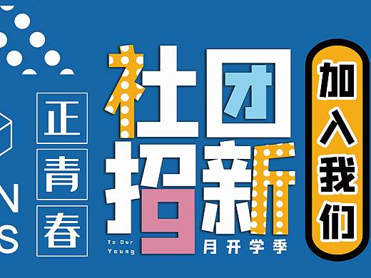 社团招新