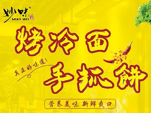 烤冷面手抓餅KT板（個人主頁-ZMjg5MDMwMjQ=） - 宣傳物料 - 站酷設(shè)計師于安于安原創(chuàng)素材 - 站酷ZCOOL