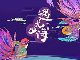 遇见山海——神兽主题插画设计