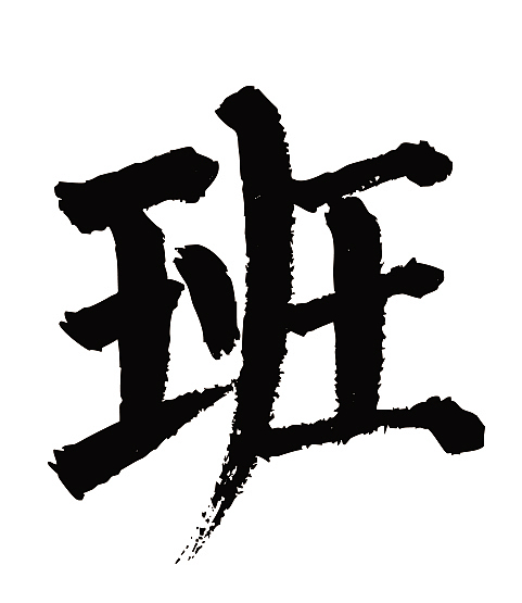 常用1000字简繁体班