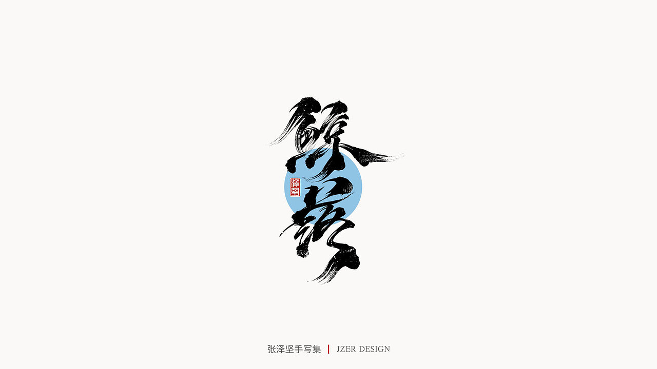 手写集（图ZMjUwMDQzNDg4） - 字体/字形 - 站酷设计师手写人_张泽坚原创素材 - 站酷ZCOOL